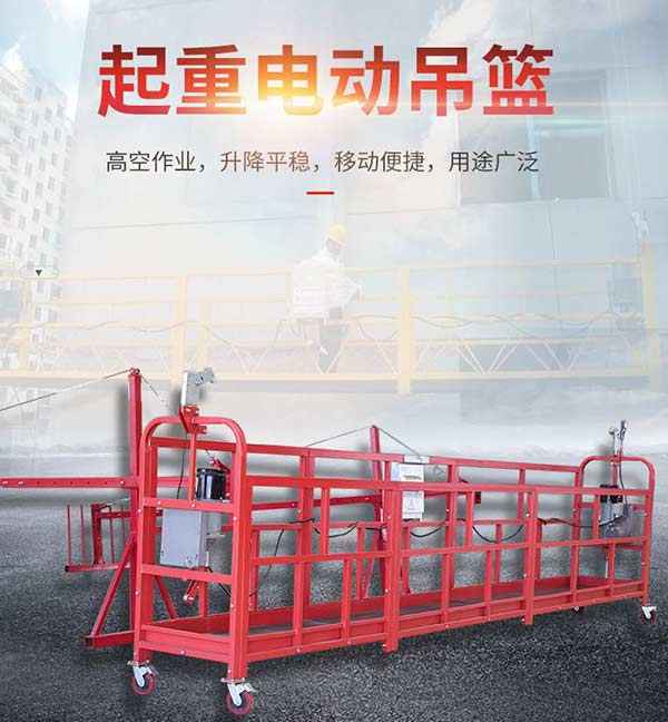 沈陽電動吊籃應不超過幾個人？